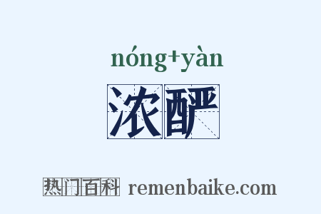 浓酽是什么意思的图片